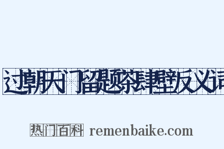 过朝天门留题茶肆壁反义词是什么意思的图片